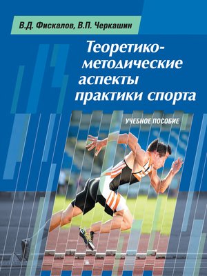 cover image of Теоретико-методические аспекты практики спорта. Учебное пособие